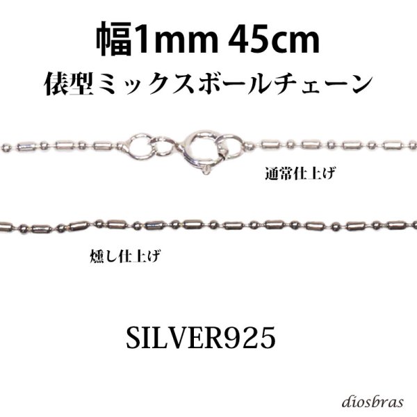 画像1: シルバー 925 変形 ミックス ボールチェーン 1mm 45cm 幅1mm 俵型 ネックレス チェーン シルバー925 SILVER Necklace chain 銀 鎖 首飾り フィガロ メール便無料  ギフトOK  シルバー925チェーン シルバーネックレスチェーン