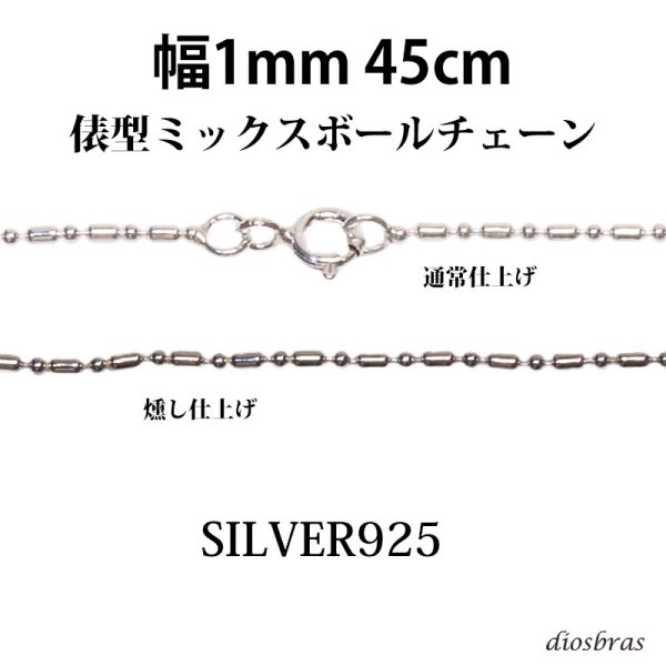画像1: シルバー 925 変形 ミックス ボールチェーン 1mm 45cm 幅1mm 俵型 ネックレス チェーン シルバー925 SILVER Necklace chain 銀 鎖 首飾り フィガロ メール便無料  ギフトOK  シルバー925チェーン シルバーネックレスチェーン (1)