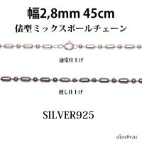 シルバー 925 変形 ミックス ボールチェーン 2.8mm 45cm 幅2.8mm 俵型 ネックレス チェーン シルバー925 SILVER Necklace chain 銀 鎖 首飾り フィガロ メール便無料  ギフトOK  シルバー925チェーン シルバーネックレスチェーン