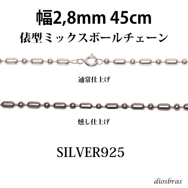 画像1: シルバー 925 変形 ミックス ボールチェーン 2.8mm 45cm 幅2.8mm 俵型 ネックレス チェーン シルバー925 SILVER Necklace chain 銀 鎖 首飾り フィガロ メール便無料  ギフトOK  シルバー925チェーン シルバーネックレスチェーン