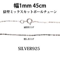 シルバー 925 変形 ミックス カット ボールチェーン 1mm 45cm 幅1mm 俵型 ネックレス チェーン シルバー925 SILVER Necklace chain 銀 鎖 首飾り フィガロ メール便無料  ギフトOK  シルバー925チェーン シルバーネックレスチェーン