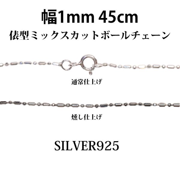 画像1: シルバー 925 変形 ミックス カット ボールチェーン 1mm 45cm 幅1mm 俵型 ネックレス チェーン シルバー925 SILVER Necklace chain 銀 鎖 首飾り フィガロ メール便無料  ギフトOK  シルバー925チェーン シルバーネックレスチェーン