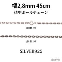 シルバー 925 変形ボールチェーン 2.8mm 45cm 幅2.8mm 俵型 ネックレス チェーン シルバー925 SILVER Necklace chain 銀 鎖 首飾り フィガロ メール便無料  ギフトOK  シルバー925チェーン シルバーネックレスチェーン