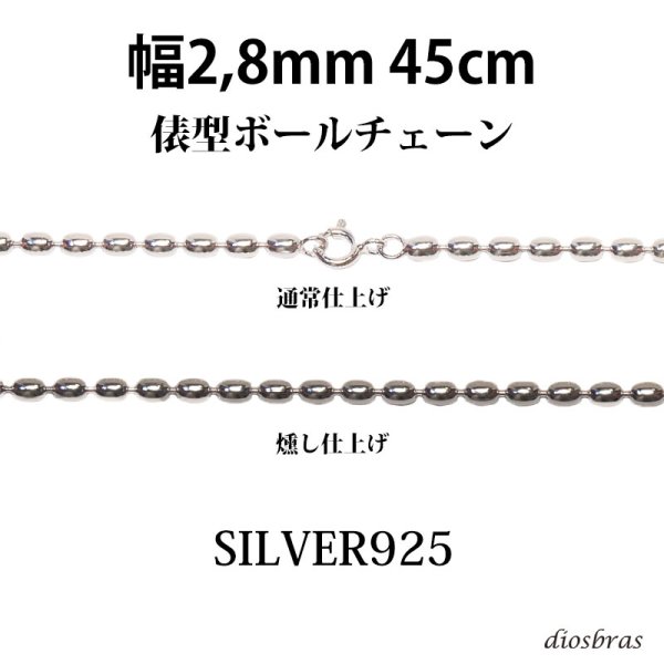 画像1: シルバー 925 変形ボールチェーン 2.8mm 45cm 幅2.8mm 俵型 ネックレス チェーン シルバー925 SILVER Necklace chain 銀 鎖 首飾り フィガロ メール便無料  ギフトOK  シルバー925チェーン シルバーネックレスチェーン