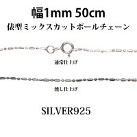 シルバー 925 変形 ミックス カット ボールチェーン 1mm 50cm 幅1mm 俵型 ネックレス チェーン シルバー925 SILVER Necklace chain 銀 鎖 首飾り フィガロ メール便無料  ギフトOK  シルバー925チェーン シルバーネックレスチェーン