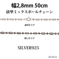 シルバー 925 変形 ミックス ボールチェーン 2.8mm 50cm 幅2.8mm 俵型 ネックレス チェーン シルバー925 SILVER Necklace chain 銀 鎖 首飾り フィガロ メール便無料  ギフトOK  シルバー925チェーン シルバーネックレスチェーン