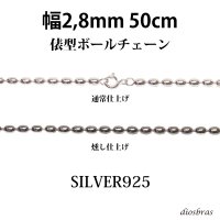 シルバー 925 変形ボールチェーン 2.8mm 50cm 幅2.8mm 俵型 ネックレス チェーン シルバー925 SILVER Necklace chain 銀 鎖 首飾り フィガロ メール便無料  ギフトOK  シルバー925チェーン シルバーネックレスチェーン