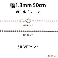 シルバー 925 ボールチェーン 1.3mm 50cm 幅1.3mm  ネックレス チェーン シルバー925 SILVER Necklace chain 銀 鎖 首飾り フィガロ メール便無料  ギフトOK  シルバー925チェーン シルバーネックレスチェーン