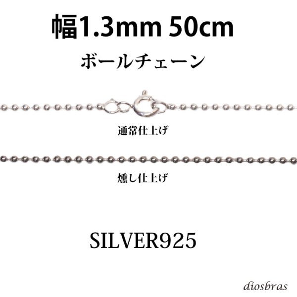 画像1: シルバー 925 ボールチェーン 1.3mm 50cm 幅1.3mm  ネックレス チェーン シルバー925 SILVER Necklace chain 銀 鎖 首飾り フィガロ メール便無料  ギフトOK  シルバー925チェーン シルバーネックレスチェーン