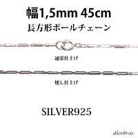 シルバー 925 変形 長方形 ボールチェーン 1mm 45cm 幅1mm 俵型 ネックレス チェーン シルバー925 SILVER Necklace chain 銀 鎖 首飾り フィガロ メール便無料  ギフトOK  シルバー925チェーン シルバーネックレスチェーン