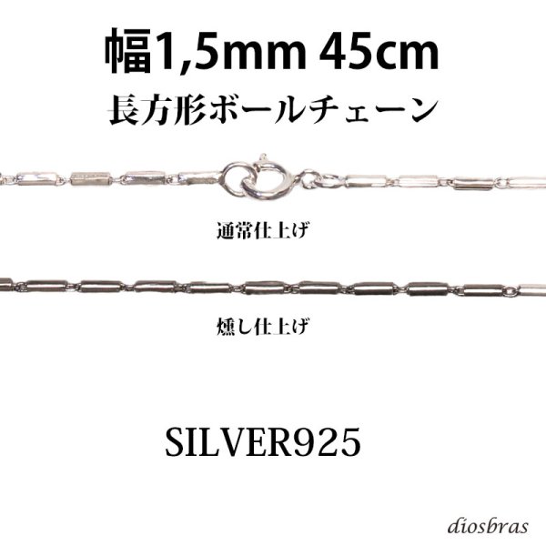 画像1: シルバー 925 変形 長方形 ボールチェーン 1mm 45cm 幅1mm 俵型 ネックレス チェーン シルバー925 SILVER Necklace chain 銀 鎖 首飾り フィガロ メール便無料  ギフトOK  シルバー925チェーン シルバーネックレスチェーン