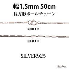画像1: シルバー 925 変形 長方形 ボールチェーン 1mm 50cm 幅1mm 俵型 ネックレス チェーン シルバー925 SILVER Necklace chain 銀 鎖 首飾り フィガロ メール便無料  ギフトOK  シルバー925チェーン シルバーネックレスチェーン (1)