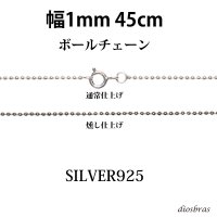 シルバー 925 ボールチェーン 1mm 45cm 幅1mm  ネックレス チェーン シルバー925 SILVER Necklace chain 銀 鎖 首飾り フィガロ メール便無料  ギフトOK  シルバー925チェーン シルバーネックレスチェーン