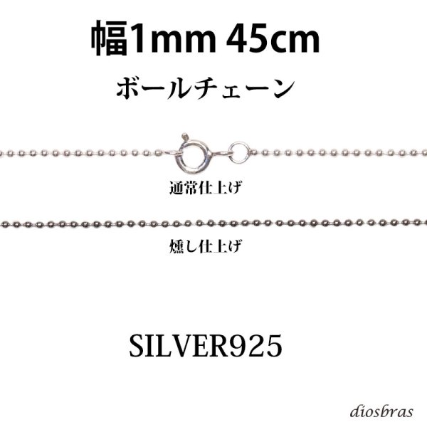 画像1: シルバー 925 ボールチェーン 1mm 45cm 幅1mm  ネックレス チェーン シルバー925 SILVER Necklace chain 銀 鎖 首飾り フィガロ メール便無料  ギフトOK  シルバー925チェーン シルバーネックレスチェーン