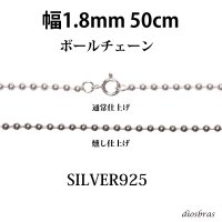 シルバー 925 ボールチェーン 1.8mm 50cm 幅1.8mm  ネックレス チェーン シルバー925 SILVER Necklace chain 銀 鎖 首飾り フィガロ メール便無料  ギフトOK  シルバー925チェーン シルバーネックレスチェーン