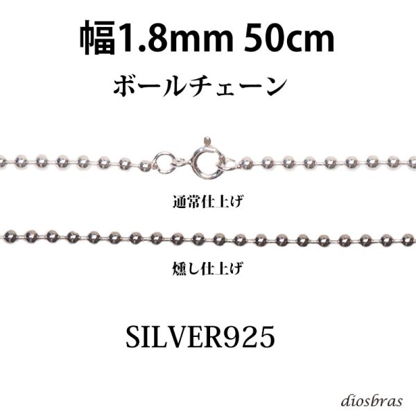 画像1: シルバー 925 ボールチェーン 1.8mm 50cm 幅1.8mm  ネックレス チェーン シルバー925 SILVER Necklace chain 銀 鎖 首飾り フィガロ メール便無料  ギフトOK  シルバー925チェーン シルバーネックレスチェーン