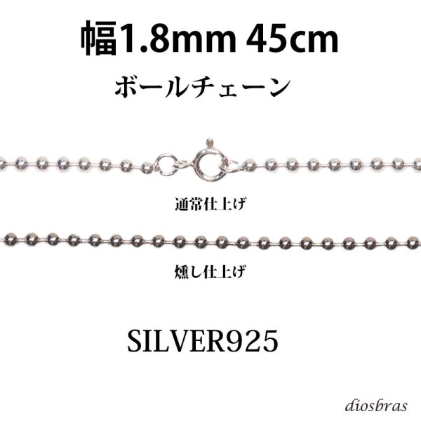 画像1: シルバー 925 ボールチェーン 1.8mm 45cm 幅1.8mm  ネックレス チェーン シルバー925 SILVER Necklace chain 銀 鎖 首飾り フィガロ メール便無料  ギフトOK  シルバー925チェーン シルバーネックレスチェーン