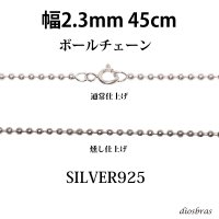 シルバー 925 ボールチェーン 2.3mm 45cm 幅2,3mm  ネックレス チェーン シルバー925 SILVER Necklace chain 銀 鎖 首飾り フィガロ メール便無料  ギフトOK  シルバー925チェーン シルバーネックレスチェーン