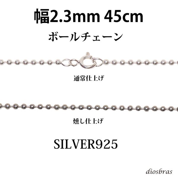 画像1: シルバー 925 ボールチェーン 2.3mm 45cm 幅2,3mm  ネックレス チェーン シルバー925 SILVER Necklace chain 銀 鎖 首飾り フィガロ メール便無料  ギフトOK  シルバー925チェーン シルバーネックレスチェーン