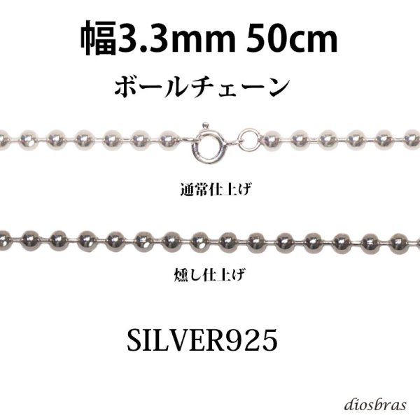 画像1: シルバー 925 ボールチェーン 3.3mm 50cm 幅3,3mm  ネックレス チェーン シルバー925 SILVER Necklace chain 銀 鎖 首飾り フィガロ メール便無料  ギフトOK  シルバー925チェーン シルバーネックレスチェーン