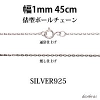 シルバー 925 変形ボールチェーン 1mm 45cm 幅1mm 俵型 ネックレス チェーン シルバー925 SILVER Necklace chain 銀 鎖 首飾り フィガロ メール便無料  ギフトOK  シルバー925チェーン シルバーネックレスチェーン