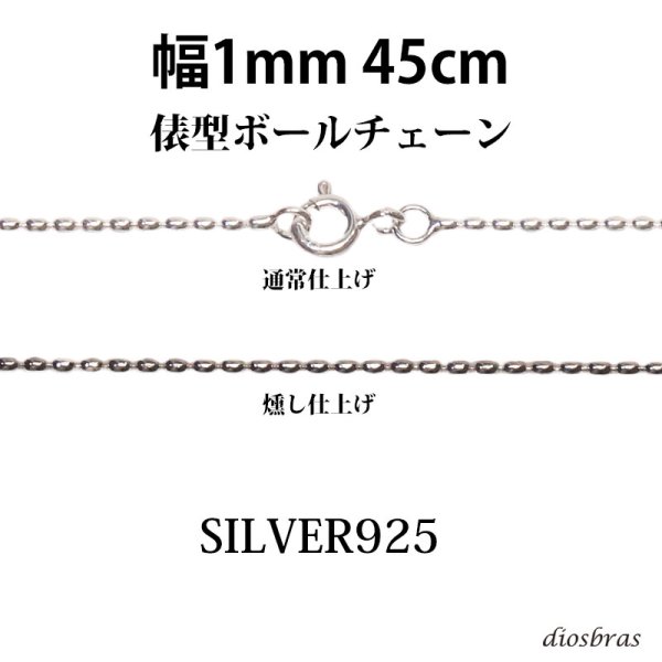 画像1: シルバー 925 変形ボールチェーン 1mm 45cm 幅1mm 俵型 ネックレス チェーン シルバー925 SILVER Necklace chain 銀 鎖 首飾り フィガロ メール便無料  ギフトOK  シルバー925チェーン シルバーネックレスチェーン