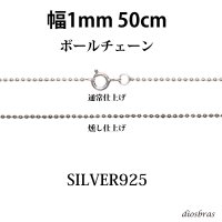 シルバー 925 ボールチェーン 1mm 50cm 幅1mm  ネックレス チェーン シルバー925 SILVER Necklace chain 銀 鎖 首飾り フィガロ メール便無料  ギフトOK  シルバー925チェーン シルバーネックレスチェーン