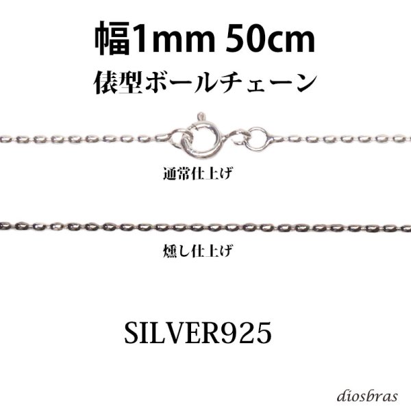 画像1: シルバー 925 変形ボールチェーン 1mm 50cm 幅1mm 俵型 ネックレス チェーン シルバー925 SILVER Necklace chain 銀 鎖 首飾り フィガロ メール便無料  ギフトOK  シルバー925チェーン シルバーネックレスチェーン