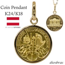画像1: コイン ペンダント 24金 ウイーン金貨ハーモニー 1/20オンス 18金 シンプル枠 オーストリア造幣局発行 純金ペンダント K24 コインネックレス (1)