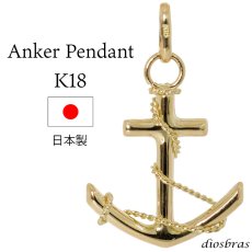 画像1: アンカー ペンダント k18 18金トップ シンプル ゴールド 18k メンズ レディース マリーン 海 マリーナ チャーム ペンダントトップ ネックレス M (1)