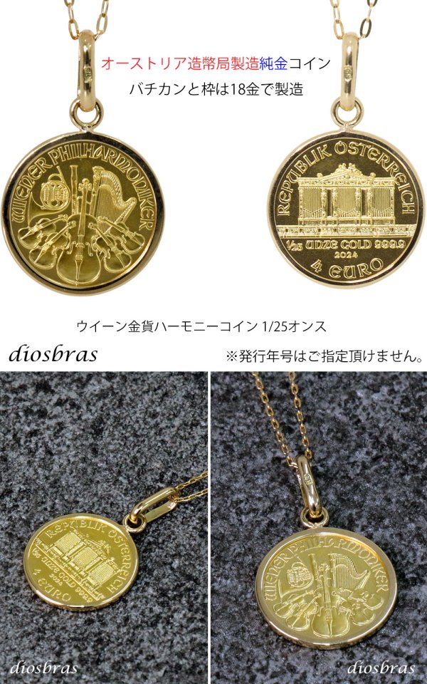 画像7: コイン ペンダント 24金 ウイーン金貨ハーモニー 1/25オンス 18金 シンプル枠 オーストリア造幣局発行 純金ペンダント K24 コインネックレス  チャーチル　エリザベス　チェーン付き