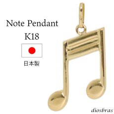 画像1: 音符 音楽 ペンダント k18 18金トップのみ 単品 シンプル ゴールド 18k メンズ レディース チャーム ペンダントトップ  ネックレス (1)