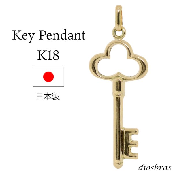 画像1: 鍵　キー ペンダント k18 18金トップ シンプル ゴールド 18k メンズ レディース18金 チャーム クロス ペンダント コイン 金貨 ペンダント トップ  ネックレス  ネックレス
