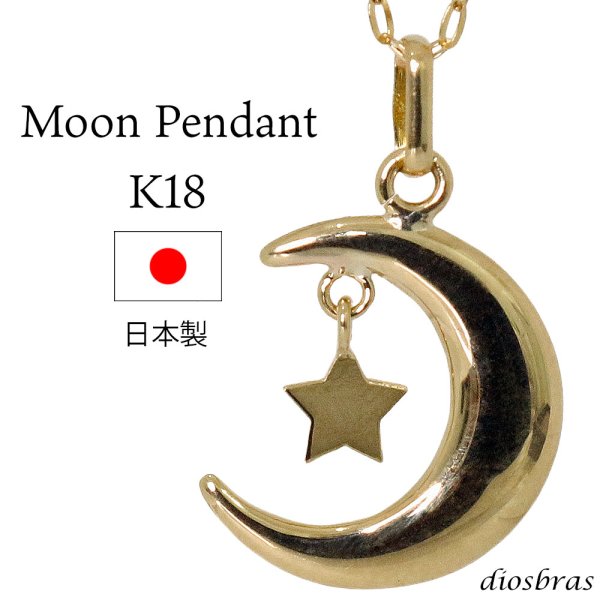 画像1: 月 星 ムーン スター ペンダント k18 18金トップ シンプル ゴールド 18k メンズ レディース18金 チャーム クロス ペンダント コイン 金貨 ペンダント トップ  ネックレス  ネックレス
