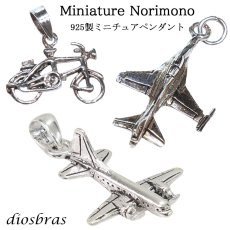画像1: ミニチュアペンダント 自転車 飛行機 戦闘機 乗り物　シルバー925/ネックレス メンズ レディース【メール便なら送料無料】 (1)