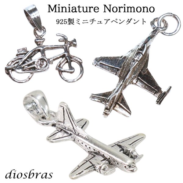 画像1: ミニチュアペンダント 自転車 飛行機 戦闘機 乗り物　シルバー925/ネックレス メンズ レディース【メール便なら送料無料】