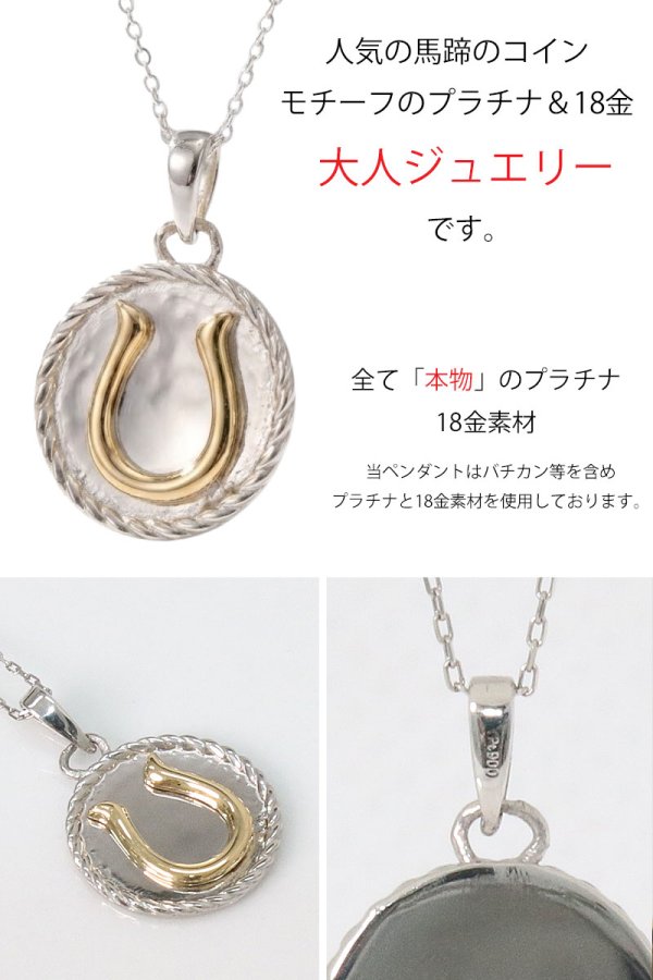 画像4: 馬蹄 ホースシュー コイン ペンダント プラチナ PT900 k18 トップのみ 単品 ネックレス シンプル ゴールド ペンダント 18k メンズ レディース ペンダント 18金 チャーム  ペンダント コイン ペンダント トップ ネックレス