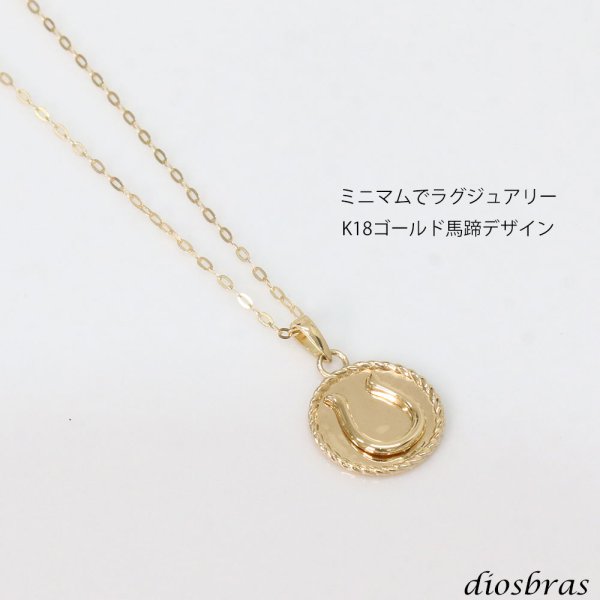 画像2: 馬蹄 ホースシュー コイン ペンダント k18 ネックレス シンプル ゴールド ペンダント 18k メンズ レディース ペンダント 18金 チャーム ペンダント コイン アズキチェーン 長あずきチェーン ペンダント トップ 小豆チェーン ネックレス