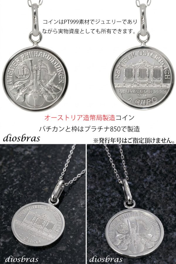 画像4: コイン ペンダント プラチナ Pt999 Pt850 純プラチナ ペンダントトップ コインネックレス ネックレス コイン ウィーンハーモニー コインペンダントトップ 1/25 oz 男性 女性 プレゼント インゴット