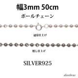シルバー 925 ボールチェーン 3mm 45cm 幅3mm  ネックレス チェーン シルバー925 SILVER Necklace chain 銀 鎖 首飾り フィガロ メール便無料  ギフトOK  シルバー925チェーン シルバーネックレスチェーン
