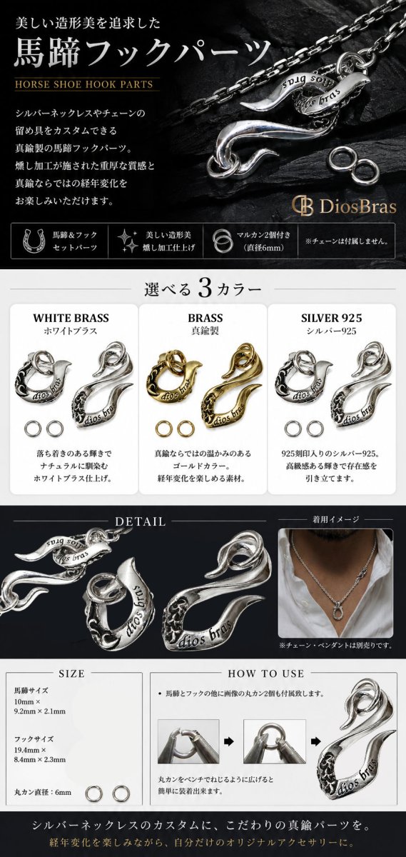 画像2: チェーン　パーツ　フック　馬蹄　ナスカン　カニカン　チェーン　留め具　ビーズ/シルバー/シルバー925/ホワイトブラス　白真鍮製　ビーズ/アクセサリー/ハンドメイド/パーツ/ホース　アラベスク フェザー　ネイティブ　インディアンジュエリー ≪メール便なら送料無料≫ (2)