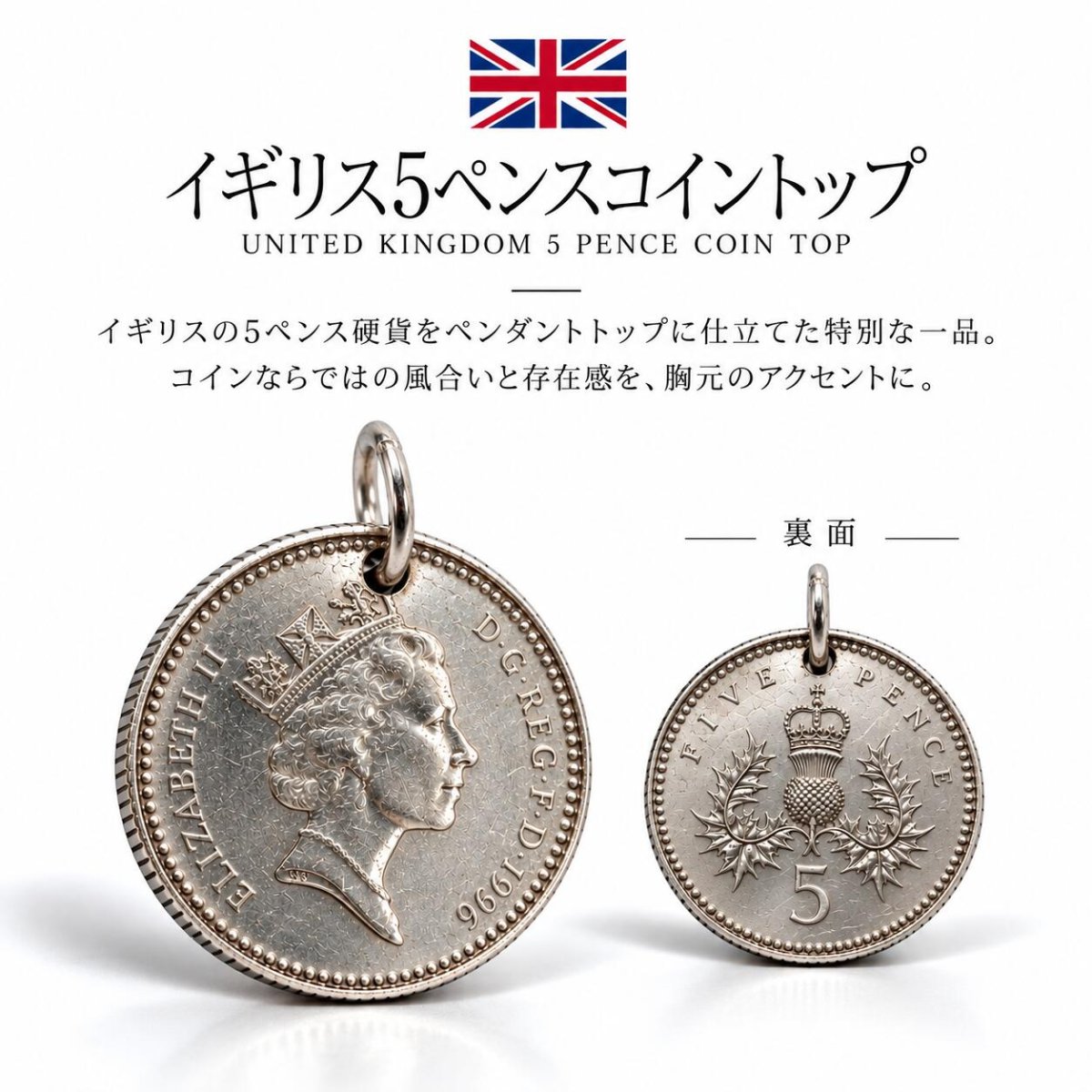 画像1: イギリス 5ペンス 18ｍｍ コイン トップ 本物 硬貨 ヴィンテージ ハンドメイド ネックレス ペンダント メンズ レディース (1)