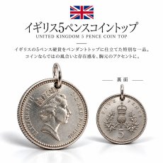 画像1: イギリス 5ペンス 18ｍｍ コイン トップ 本物 硬貨 ヴィンテージ ハンドメイド ネックレス ペンダント メンズ レディース (1)