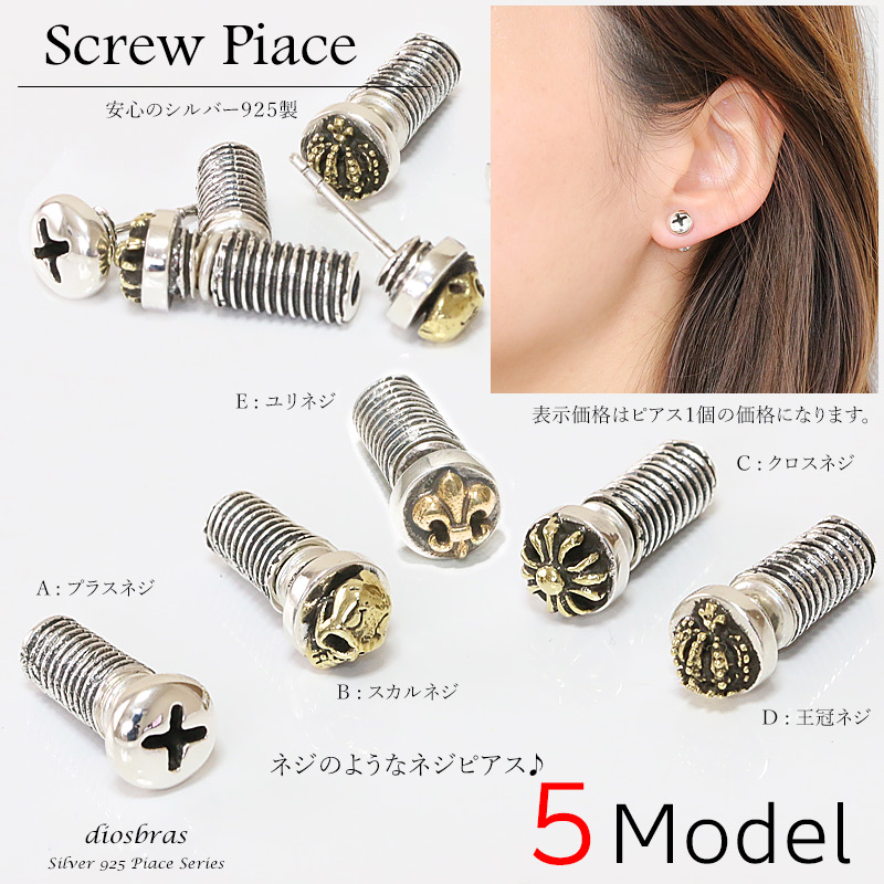 メンズピアス】ネジピアス【シルバーアクセサリー】【シルバーピアス】○バラ売り（片耳のみ）片方 シルバー925ネジピアス  プラスネジ、ナット、ボルトから選べます。 ねじ 螺子 工具 ドライバー - diosbras(ディオブラス）