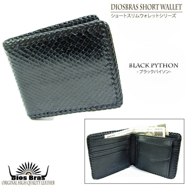 画像3: 【diosbras-ディオブラス-】本革ブラックパイソンショートウォレット二つ折り財布 シンプルスタイル 短財布 /内側本牛革/wallet/サイフ/ヘビ皮ダイヤモンドパイソン 【PY】 (3)