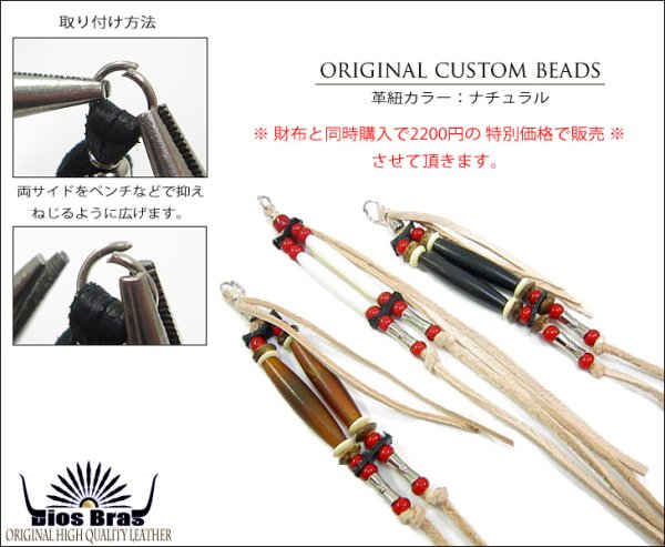 画像2: 【diosbras-ディオブラス-】ハンドメイド制作 ビーズストラップ 携帯ストラップ ジョイントパーツ カスタムビーズ 取り外し可能 特別限定商品【財布とセットで2200円】【メール便送料無料】 (2)