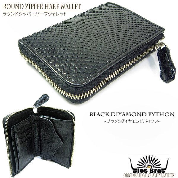 画像6: 【diosbras-ディオブラス-】本革 ダイヤモンドパイソン 黒 ブラック  蛇革  ウォレット ファスナー ラウンド ジッパーZIPPER 財布 ハーフ ミドル  レザーウォレット 鮫 ロングウォレット ウォレット バイカー ヌメ 長財布  牛革 wallet サイフ【PY】 (6)