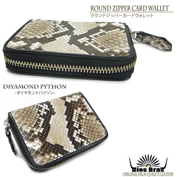画像9: 【diosbras-ディオブラス-】本革 ダイヤモンド ブラック 黒 パイソン 蛇革 ヘビ革 ラウンドファスナー ラウンドジッパーカードショートウォレット ZIPPER 短財布 カードケースor名刺入れ 牛革/wallet/短財布/サイフ/二つ折り財布 (9)