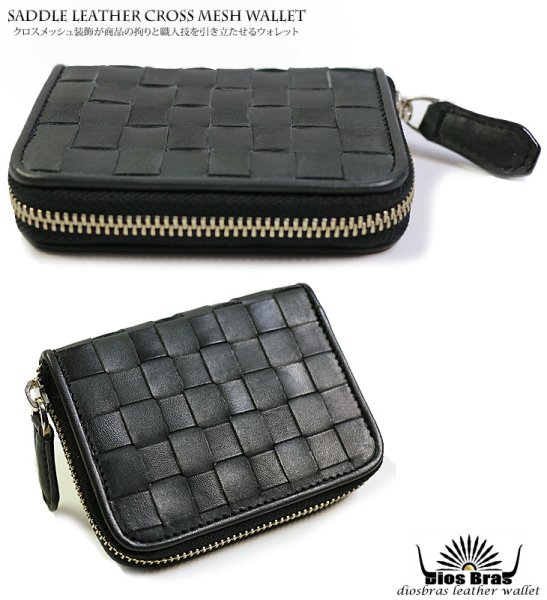 画像2: 【diosbras-ディオブラス-】本革 サドルレザー クロスメッシュ 格子 ラウンドファスナー ラウンドジッパーカードショートウォレット ZIPPER 短財布 バイカーズ カードケースor名刺入れor コインケースor短財布/牛革【SA】 (2)