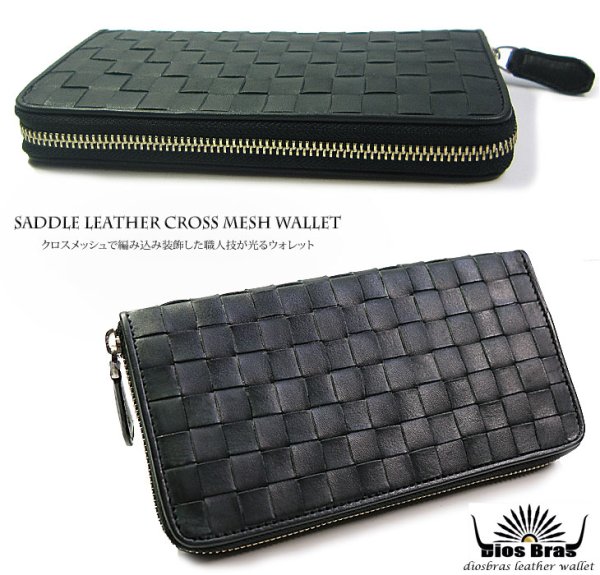 画像3: 【diosbras-ディオブラス-】本革サドルレザー クロス メッシュ 格子 ラウンドファスナー ウォレット長財布 ラウンド ジッパーZIPPER 財布 ヌメ革 レザーウォレット ロングウォレット ウォレット バイカー ヌメ革 長財布 本牛革【SA】 (3)